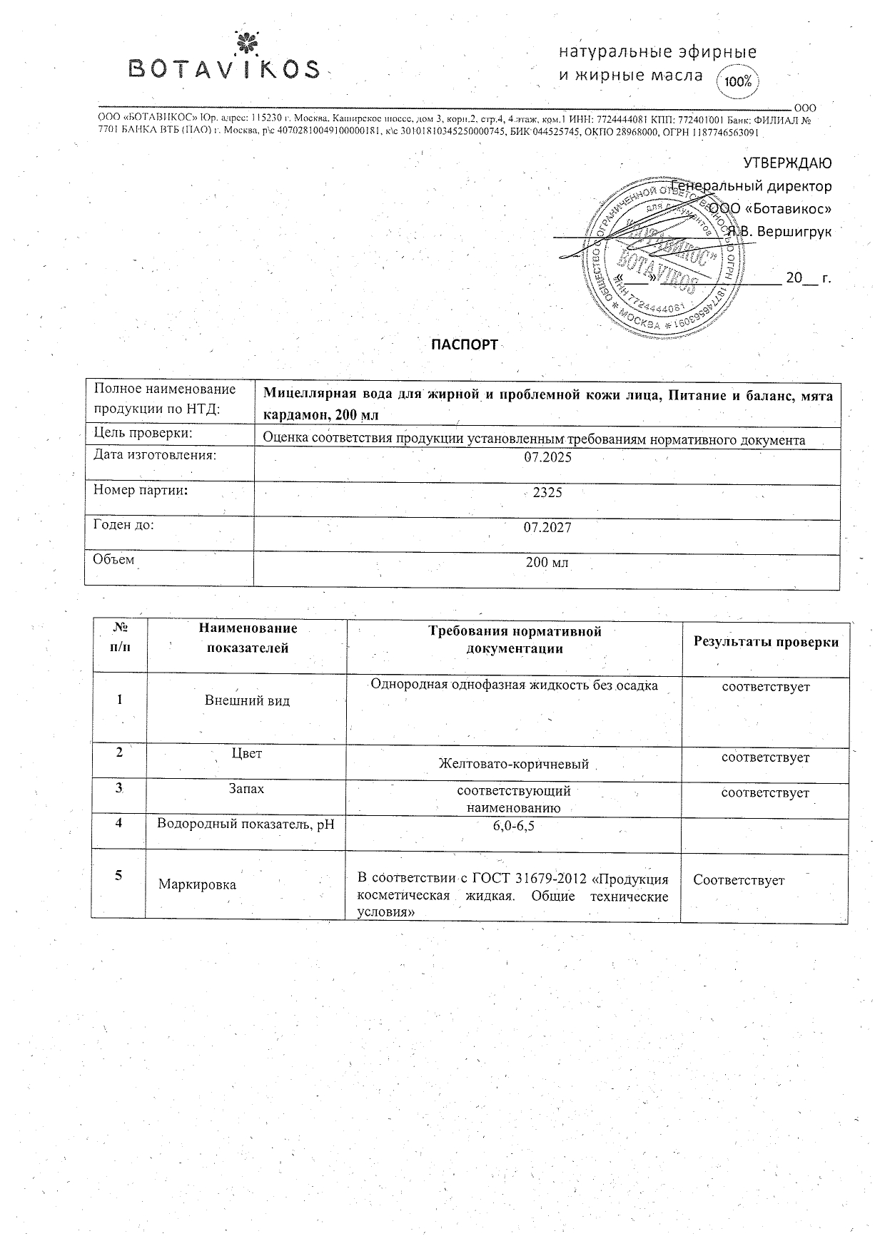 Паспорт №072025